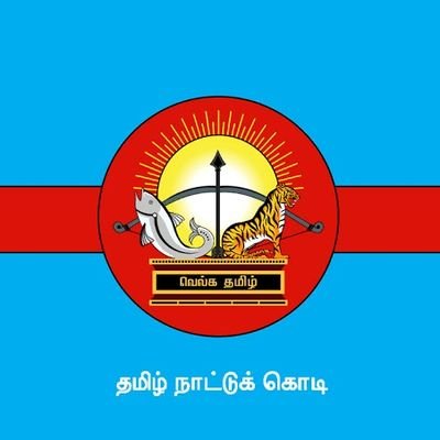 தமிழ் 🔥தமிழர் 🔥தமிழ்நாடு 🔥 தமிழ்தேசிய ஆட்சி அமைப்போம். இலக்கு ஒன்றே இனத்தின் விடுதலை. 🔥