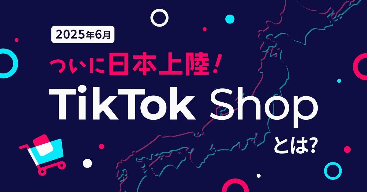 TikTok日本のEC(電子商取引)ブームを迎えるにあたり、あなたに必要なのはTikTokアカウントだけです。私たちが専門的に運営をサポートし、高収益を獲得できます。投資や料金は一切不要です。