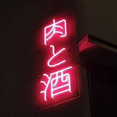 YAKU_B2's profile picture. 規範意識なんてクソくらえ(個人の意見)