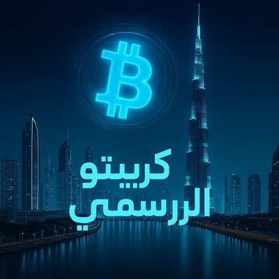 Cryptoarabic123's profile picture. متداول عملات رقمية بشغف