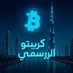 متداولو العملات الرقمية في دبي (@cryptoarabic123) Twitter profile photo متداولو العملات الرقمية في دبي (@cryptoarabic123) Twitter profile photo