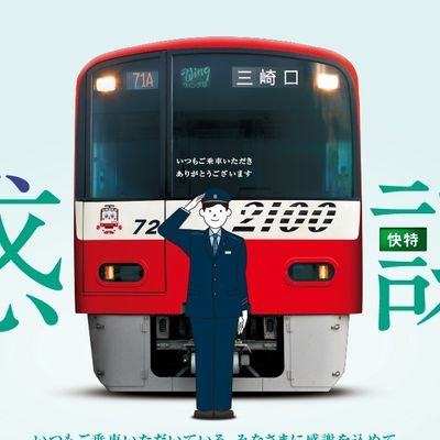 生涯京急オタク