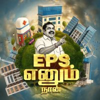 EPS Enum Naan (@epsenumnaan) 's Twitter Profile Photo EPS Enum Naan (@epsenumnaan) 's Twitter Profile Photo
