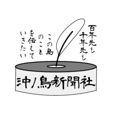 百年先も千年先もこの島の事を伝えたい。 沖ノ鳥新聞社はwplaceの沖ノ鳥島の出来事やイベントをポストしていきます。wplace内での出来事を投稿しており、現実世界での人物や建物とは無関係の記事のみとなっています。