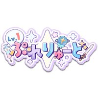 Lv.1 ぷれりゅーど☆【公式】 (@lv1_prelude) 's Twitter Profile Photo Lv.1 ぷれりゅーど☆【公式】 (@lv1_prelude) 's Twitter Profile Photo