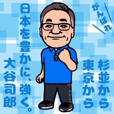 日本保守党 東京8区(杉並区)支部長 大谷しろうさんを応援するアカウントです😊 大谷しろうさんの辻立ちスケジュールを発信していきます😊✨