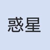 🪐さんのプロフィール画像