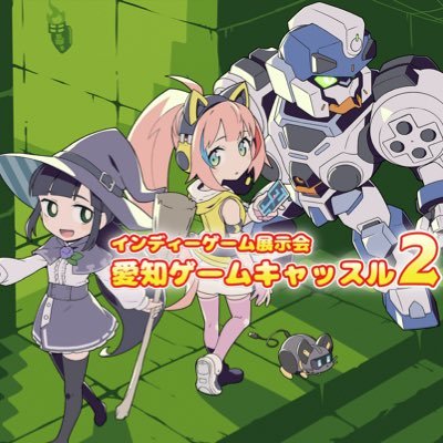 愛知県名古屋市を中心にインディーゲーム展示会、 #愛知ゲームキャッスル2 の「公式情報」をまとめます。 「https://t.co/bx6hlu0Yri」 担当「@Higatani_」