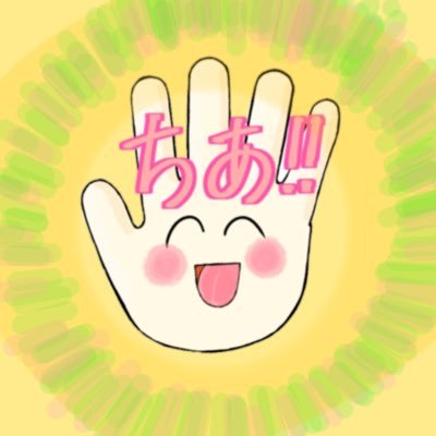 こんにちあ!!高頻度稼働ちあ! コモラー!🍃🥜🦖 回覧板新潟秋田和歌山済 お気軽に話しかけて下さいちあ〜!! ブロック等はご自由に!! 無言フォロー失礼するちあ!TL自衛お願いするちあ!ごめんちあ〜! ヘッダー⇨@VG_30TERA アリガトウちあ〜!