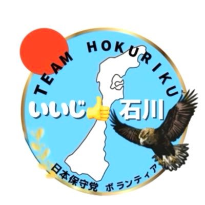 日本保守党員限定非公式ボランティア石川県チームのアカウントです。いいじ👍石川、名前の由来 先の選挙では、旗もない。チラシも中々手に入らない中、各々が保守活動に力を注ぎました。 そんな石川県の保守党員って、最高にいいねってことで、いいねの金沢弁「いいじ」をチーム名にしました。