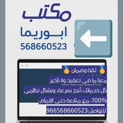 ابوريما لخدمات التعقيب #إصدارتاشيرات #توحيدتدبيل كروت العمل #
تنزيل رصيد – إعفاءملف طفل – تحويل من منتهي الصلاحيه لتم السداد #
📲 966568660523