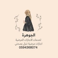 الجوهرة لخدمات صحتي 0594368074📞🇸🇦 (@asala130) 's Twitter Profile