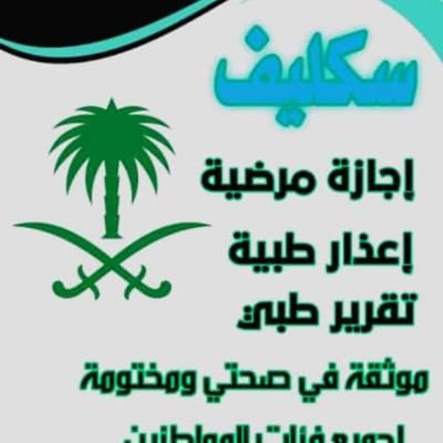AZoWo254's profile picture. #سكليف_صحتي  (( أعذار طبية)) يوم +يومين +ثلاث ايام  موثقة في صحتي ومختومة🔥🔥  توصلك رسالة على الجوال 📲 📩  (تقرير طبي  مرافق مريض
https://t.co/fL7sorzcV8