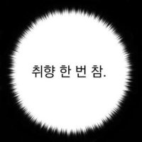 앓느니죽어야지 (@ohmyvolcanoo) 's Twitter Profile Photo 앓느니죽어야지 (@ohmyvolcanoo) 's Twitter Profile Photo