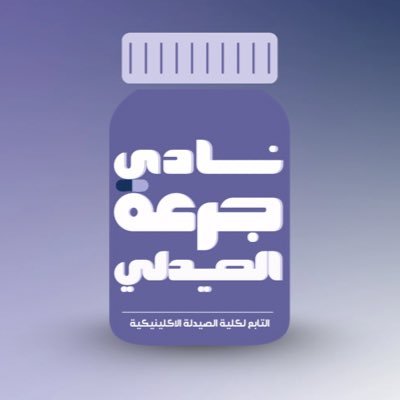 تابع لـ #المجلس_الطلابي_الصيدلي @Cocpcouncil في #جامعة_الملك_فيصل بالأحساء @Kfuniversity