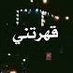 مغلق (@mgrmm11_rh) Twitter profile photo مغلق (@mgrmm11_rh) Twitter profile photo