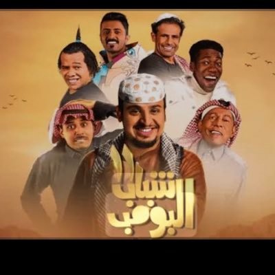 shbab_albw91820's profile picture. شباب البومب شاهد واستمتع الحلقات شباب البومب