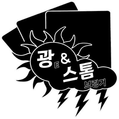 종합 TCG+보드게임 유튜버를 지향하는 한국의 유튜버 광앤스톰TCG입니다
광E와 스톰브링거 두명이서 채널을 운영하고 있으며 한국에 보다 더 많은 사람이 TCG와 보드게임의 매력을 알 수 있도록 하는 것이 목표입니다
이 트위터는 스톰이 운영중
광님의 트위터는 이쪽으로! @KwangE12
