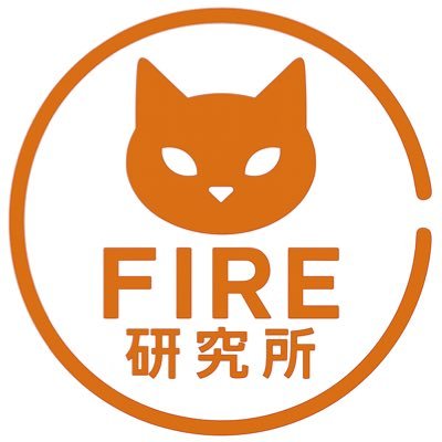 FIRE研究所はFIRE済みの人、FIREを目指している人が交流するコミュニティです。ただ、FIREのうち、重きをおいているのは【FI(経済的自立)】です。そして、何より自分の人生を自由に生きる、楽しんで生きる、そのことを第一に考え、仲間が集結しました。 あなたも仲間に入りませんか?