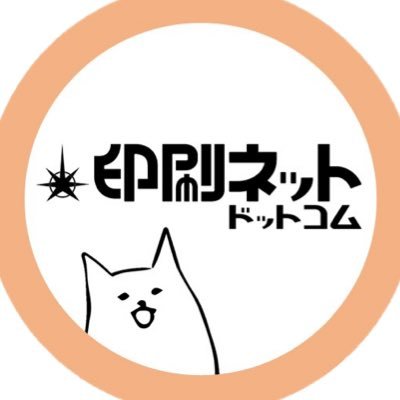 通販【印刷ネットドットコム】🌟創業91年🌟明光舎印刷所公式▶️バーコード・ナンバリングシール/商品ラベル/技適・PSEマークシール/医薬品・医療現場/小売店向け/駐輪シールetc...オンデマンドとオフセット印刷で企業様のサポート!▶️公式キャラ🐱こんぶちゃん/中の人:印刷ネコ