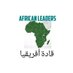 LEADERS OF AFRICA (@africandleaders) Twitter profile photo LEADERS OF AFRICA (@africandleaders) Twitter profile photo