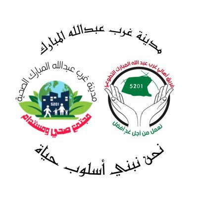 فريق أهالي غرب عبدالله المبارك التطوعي و مدينة غرب عبدالله المبارك الصحية تحت مظلة محافظة الفروانية ووزارة الصحة ووزارة الشئون الاجتماعية ومنظمة الصحة العالمية