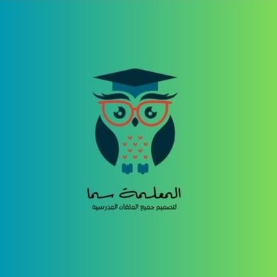 teachersama24's profile picture. أساعد المعلمات والمعلمين في تجهيز ملفات الإنجاز وشواهد الأداء وجميع الملفات التعليمية بتصاميم انيقه  وسهوله من الالف وحتى الياء