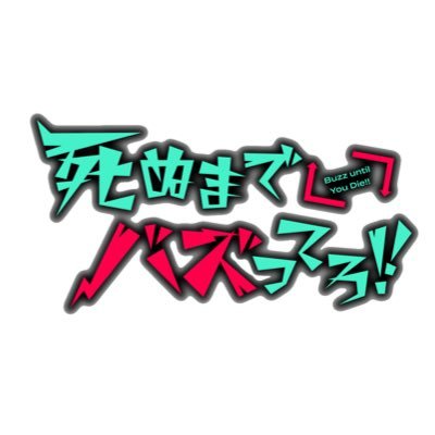人気漫画実写化決定‼️ #死ぬバズ 📱⚡️#〇〇〇〇 主演(近日公開💫)⇢第1話10/16放送スタート📺承認欲求に溺れた主人公・加菜子が“バズる”ことを求め波乱な行動に…!?今の時代だからこそ刺さる、インターネット・サスペンス👩💻💀 続報をお待ちください…📨💭#ドラマ特区