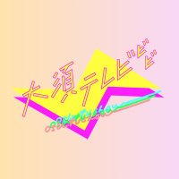 日向坂46山下葉留花出演『大須テレビ』【テレビ愛知】 (@osutv_tva) 's Twitter Profile Photo