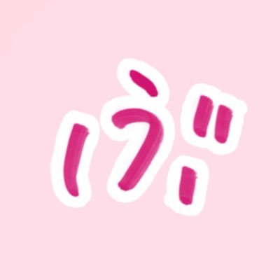 _bcbcco's profile picture. 下井谷幸穂ちゃんが ！ アンジュルムが ！ だいすき 💖🪽