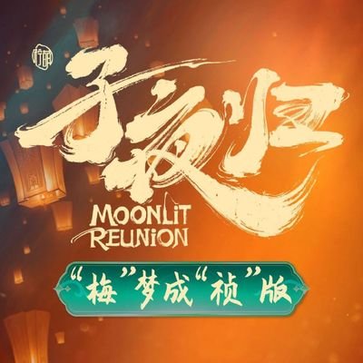 子夜归 Moonlit Reunion Profile
