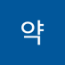 알약 (@alyag366148) Twitter profile photo 알약 (@alyag366148) Twitter profile photo