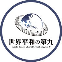 Asia Peace Festa 2025丨世界平和の第九【公式】 (@apf2025official) 's Twitter Profile