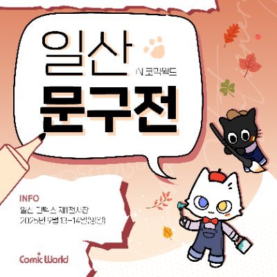 🍁문구전 25 일산 (코믹월드 324 일산 동시 개최) 9월 13 ~ 14일, 일산 킨텍스 ➜ 👻문구전 26 수원 (코믹월드 325 수원 동시 개최) 10월 25 ~ 26일, 수원메쎄 // 📬 문의는 DM 또는 홈페이지 1:1문의
