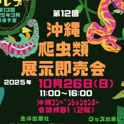 第12回2025年10月26日 11:00-16:00 沖縄コンベンションセンター会議棟B1 にて開催予定です。 入場料800円 小学生以下無料。会場第1駐車場が無料でお使い頂けます)生体のリクエストは本アカウント宛にDMを頂ければ、各出展社に配信いたします。 主催 (株)KOBU JAPAN @kobu_japan