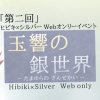 ヒビシルwebオンリー【玉響の銀世界】 (@hbsl_web) 's Twitter Profile