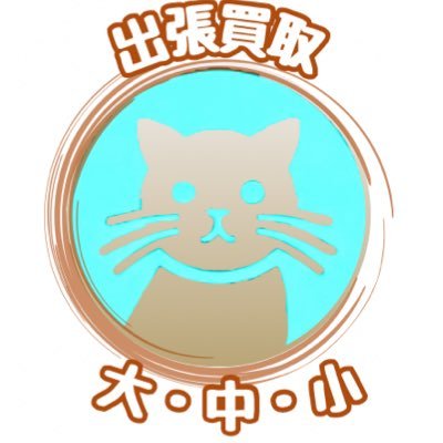 出張買取専門店〔大中小〕 愛知県海部郡大治町に拠点を構え 名古屋を中心に岐阜・三重対応🚚 LINE・DMにて写真で簡単査定📲 お気軽にご相談ください😊
#企業公式相互フォロー