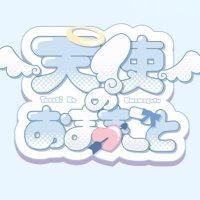 ﾟ*｡꒰ঌ.天使のおままごと໒꒱·̩͙⋆.* (@tenshino104) 's Twitter Profile Photo