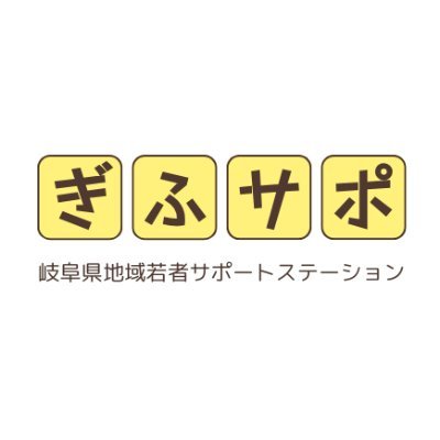 こんにちは!社会に踏み出したくて困っていませんか?勇気がない、自信がない…そもそも働くってなんなんだろう…
そんな働くことに踏み出したい若者たちとじっくり向き合い、本人やご家族の方だけでは解決が難しい「働き出す力」を引き出し、「職場定着するまで」を全面的にバックアップする厚生労働省委託支援機関です!