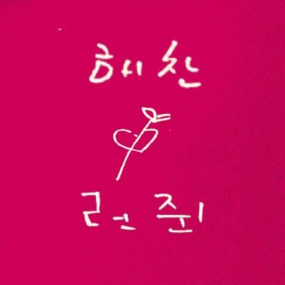 ʚDRɞ𖥔 dongren's crumbs are always delicious for dongrenists — 우리 환상의듀오 환상의호흡 이동황런 — rps 한/ENG/ID 트윗함