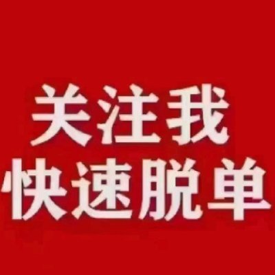职业红娘(无任何前期费用)
屌丝勿扰,可以私信博主
私信没回可以加电报
电报:https://t.co/tdDkn5sTWd