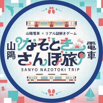 山陽電車×リアル謎解きゲーム「山陽電車なぞときさんぽ旅」/2025.8.29-2026.5.31/#なぞときさんぽ旅