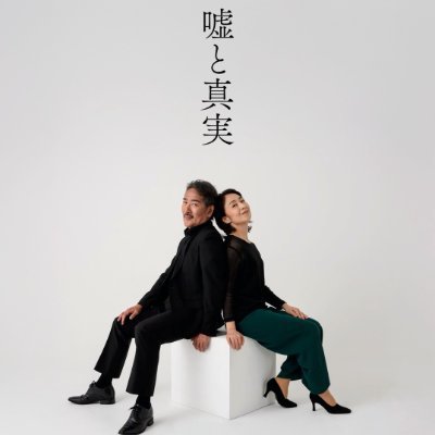 シアターリュウラ第1回公演 ワークインプログレス 「嘘と真実」公式Xです。 10月21日~26日APOCシアター(千歳船橋) 長野里美×天宮良×小川絵梨子 ぜひ劇場で刮目せよ! HP: https://t.co/HPMWmv25kg