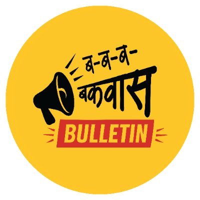 🎭 Satire | 😂 Memes | 🗳️ Politics
📢 बोलणारच! #BakwasBulletin
🎯 Where trolls meet truth (and bakwas happens!