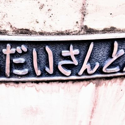 いにしえの旧 互、乱威
