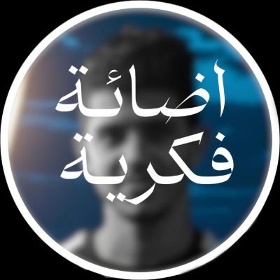 mthoughte1's profile picture. صانع محتوى Content creator  - 🇾🇪⚡️
طالب جامعي، يفترض أنه يدرس الآن📚