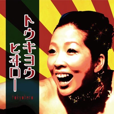 (株)フラリッシュエンタテインメント 代表取締役&歌手&司会&パーソナリティー&音響やってます( ˙꒳ ˙ ) ◆ゴスペルグループ【goo-spe】 https://t.co/ijjdhfm1VG