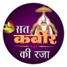 Satkabirkiraza's profile picture. समय नहीं है, मृत्यु निश्चित है — कबीर साहेब का अमर ज्ञान अपनाओ। भक्ति ही मोक्ष का मार्ग है।