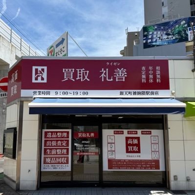 買取専門店 礼善 銀天町雑餉隈駅前店 雑餉隈駅から徒歩1分 アクセサリー💍 時計🕰️ バック👜 高価買取致します‼️ ☎️070-5697-9430🕐営業時間9:00〜19:00/年中無休Instagram→ https://t.co/qXSe4BosLP
