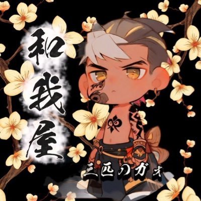 【YouTube】 https://t.co/zrkgTwdyyC 【TikTok】→→→ https://t.co/oZsGiKlTWd 荒野行動エンジョイ勢 【荒野行動名】和我屋〆三匹のガォ 称号マイトピア建築家・2回頂きました